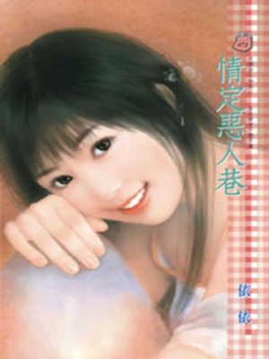 cover image of 情定惡人巷